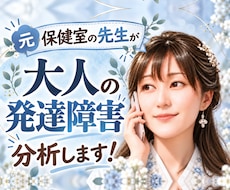 大人の発達障害 分析 サポートします 発達障害!?気持ちが楽になる対処法 一緒に見つけましょう！