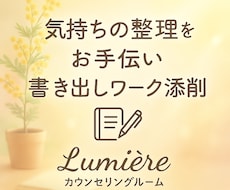 気持ちの整理をお手伝いします イメージ1