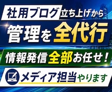 御社の社用ブログを作成し管理を全て代行致します イメージ1