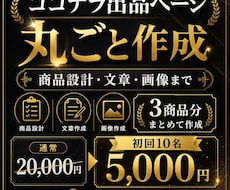 ココナラ出品ページを丸ごと作成します 商品設計・文章・プロフィール・画像までまとめて作成します