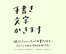 現役イラストレーターが【手書き文字】お書きします ロゴ、お名前、タイトル、ショップ名として使えます！