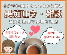 今ここですぐに雑談/愚痴吐き/悩み相談お聴きします 5分でもお受けできます。話したいと思った時に話せてスッキリと
