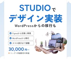 あなたのデザインをSTUDIOで実装します イメージ1