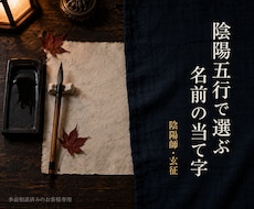 事前相談済法人様専用｜陰陽五行で当て字を選定します イメージ1