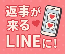 既読無視される。心を動かす恋愛LINE添削します イメージ1