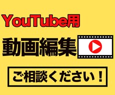YouTubeに適した動画を作成いたします YouTubeで再生されやすい動画の作成承ります！