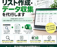 リスト作成・データ収集を代行します イメージ1