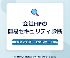会社HPの簡易セキュリティ診断をします イメージ1