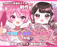 IRIAM◎可愛い全身立ち絵・ちびキャラ描きます 配信経験者が、デビュー・サムネ・グッズまで使いやすく制作♡