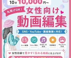 丸投げOK！女性目線の動画編集承ります 10分10000円～幅広いジャンルに対応させていただきます！
