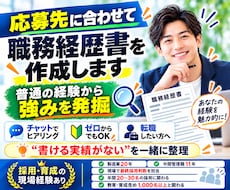 応募先に合わせて職務経歴書を作成します 現場で最終採用判断をしてきた視点で、普通の経験から強みを発掘