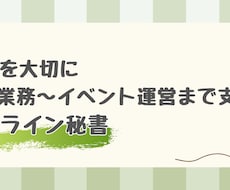 事務作業します 細々した作業を代わりに行います