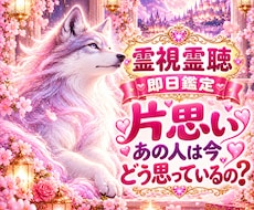 霊視霊聴で片思いの相手の本音や今の気持ちを視ます 即日鑑定｜霊視霊聴　片思い　復縁　不倫　複雑恋愛　音信不通