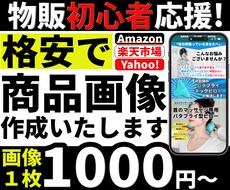 初心者必見！丸投げOK！EC特化の商品画像作ります Yahoo!ショッピング(ヤフショ)・楽天市場・Amazon
