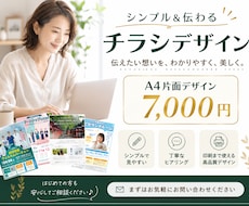 チラシ作成！シンプルでわかりやすいチラシ作成します 文章丸投げＯＫだから初めての方も安心！まずはご相談ください。