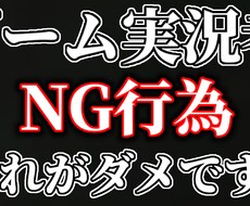 YouTubeゲーム実況でのNG行為教えます イメージ1