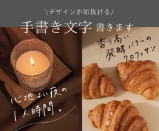 世界観を引き立てる「手書き文字」をデザインします スタイリッシュで抜け感のある手書き文字を書きます！