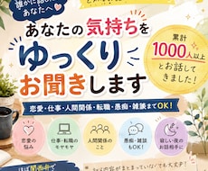 恋愛・仕事・愚痴まで何でもお聞きします 1000人超との会話経験。あなたのペースでお話しください。