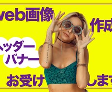 低価格！！”バナー&ヘッダー”作成します 良質♪丁寧♪存在感満載のデザインを作成します♪
