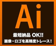 ロゴ・画像・イラストを高精度トレースします イメージ1