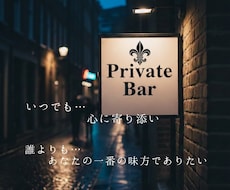 恋愛・相談~推しレシピ、プライベートバーで承ります イメージ1