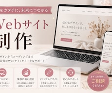 あなたらしさが伝わるWebサイトを制作します イメージ1