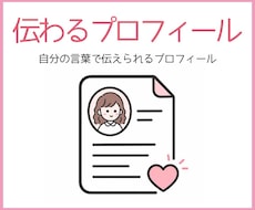 看護師の問診力で伝わるプロフィールを作ります 自分の言葉で伝えられるプロフィールを、一緒につくります