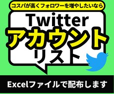 Twitter垢のURLリストを提供します 実際に運用してフォロバが返ってきたリストなので信用できます！