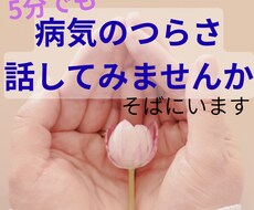 病気を抱えて生きているあなたへ寄り添います イメージ1