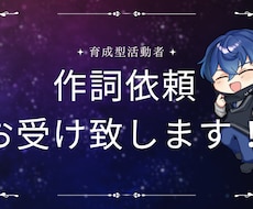 今だけ特別低価格で『あの活動者』が作詞します イメージ1