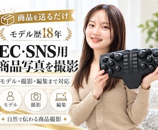 モデル歴18年｜EC・SNS用の商品写真撮影します 商品を送るだけで撮影から編集まで対応します