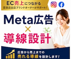 Meta広告から導線設計まで！まるっと支援します 【Meta資格保有】EC事業経験者が売上に繋がる広告を運用