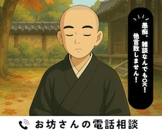 お坊さんが悩みと愚痴を聞きます 若い僧侶（雲水、お坊さん）に電話相談できるサービスです。