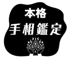 本格手相鑑定します イメージ1