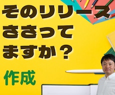 プロライターが取材してリリースを【作成】します 選ぶ側だからささるポイントが分かる。PR支援オプション有り