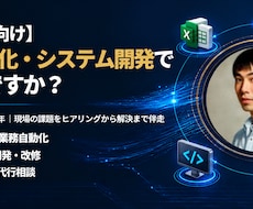 現役社内SEが業務効率化やシステム開発を承ります イメージ1
