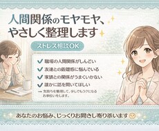 人間関係のモヤモヤ、整理します イメージ1