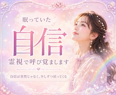 眠る自信を霊視で呼び覚まします イメージ1
