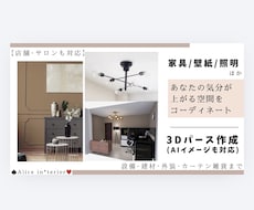 家具･壁紙･照明など気分が上がる空間をご提案します 3DパースやAIイメージも対応◎新築リフォーム・賃貸模様替え