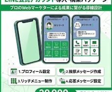 LINE公式アカウント初期構築｜成約率最大化します プロが設計！売上に直結する導線とリッチメニューで運用を加速。