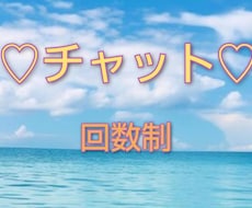 チャット回数制♡ゆっくり繋がります 回数制なのでお気軽にどうぞ♡貴方のタイミングで♪