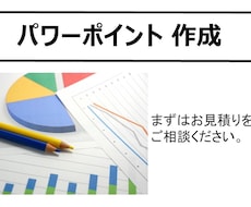 英語可！パワーポイント作成・リメイクします 上場企業の経理の管理職です。ビジネス、PTA、サークルに！