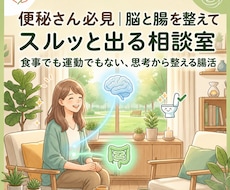 便秘さん必見｜脳と腸を整えてスルッと出る相談室ます 食事でも運動でもない、思考から整える腸活