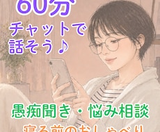 チャットで愚痴聞き１時間回数無制限でお悩み聴きます イメージ1
