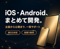 スマホアプリを企画から開発しますます iOS・Android両対応／企画から公開まで一貫で開発