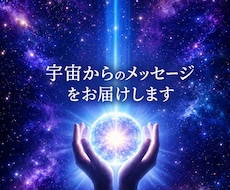 宇宙からのメッセージをお届けします イメージ1