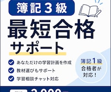 簿記1級合格者が簿記3級の学習計画と学習相談します イメージ1