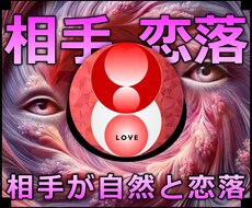 相手恋落★不思議な力で相手が恋に落ちる施術します 実績8600施術のオムニア・アクティベーションで恋愛成就！