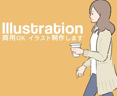 商用OK!使いやすいイラスト制作します イメージ1