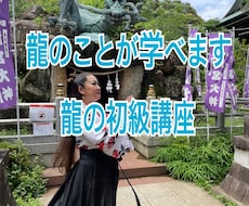 龍のことが学べます 龍の初級講座・龍の学び・エネルギーとは・邪気とは
